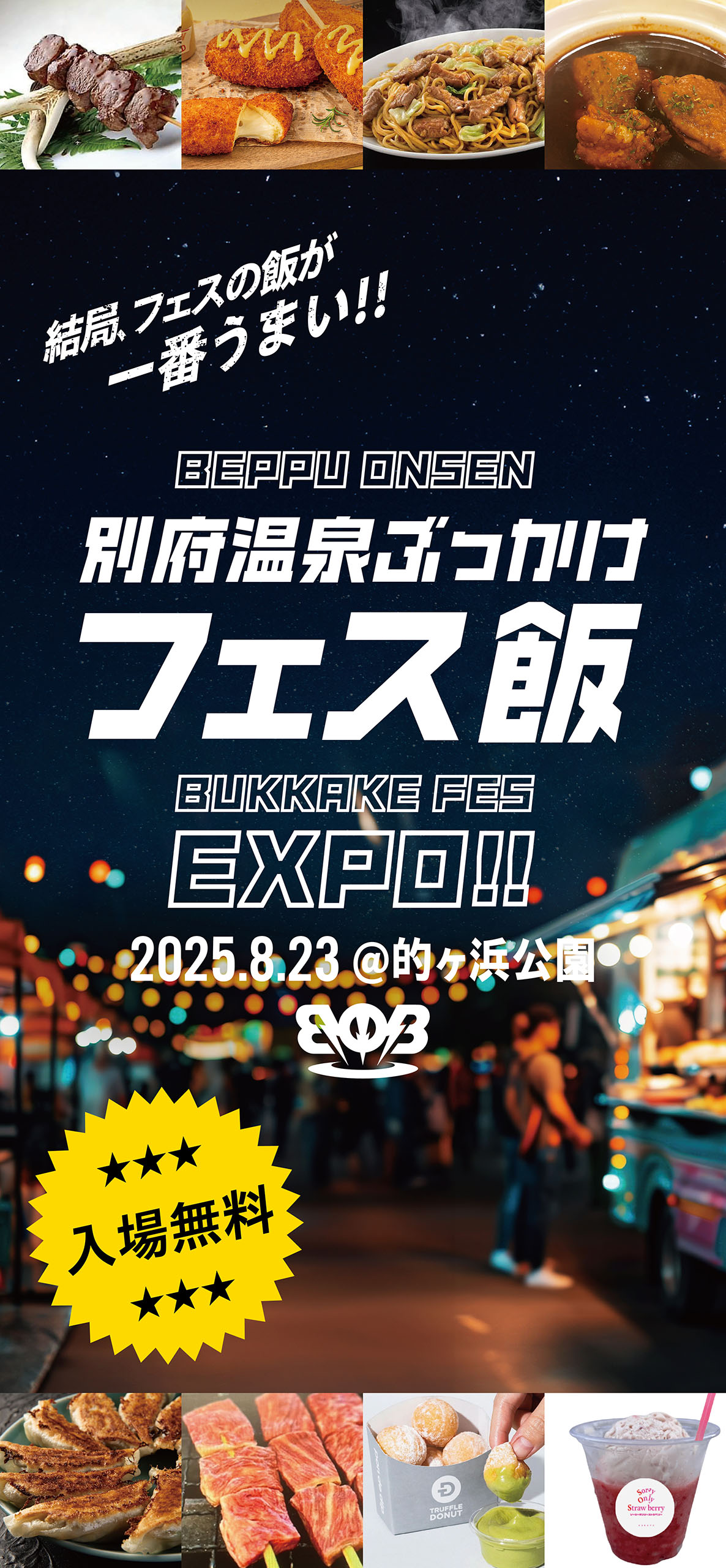 別府温泉を浴びる今までにない大型音楽フェス「BOB2025」